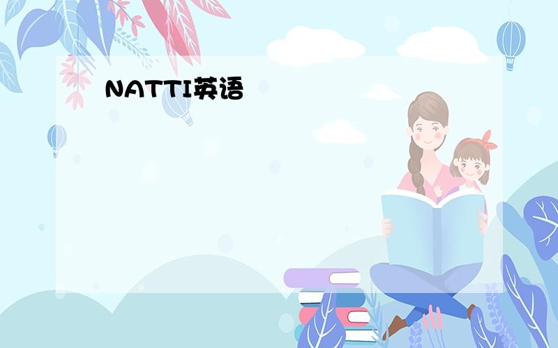 NATTI英语