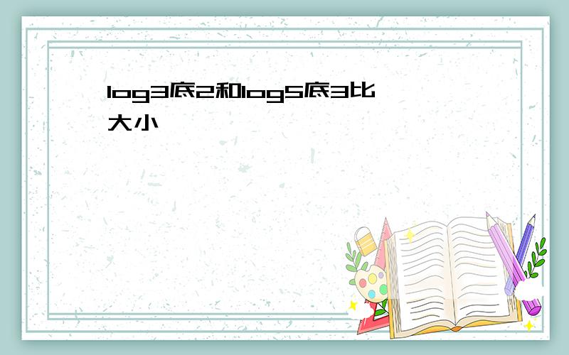 log3底2和log5底3比大小