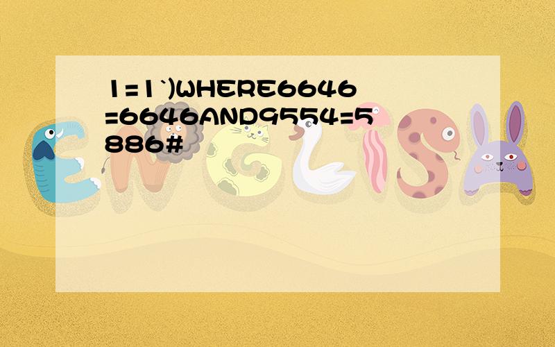 1=1`)WHERE6646=6646AND9554=5886#