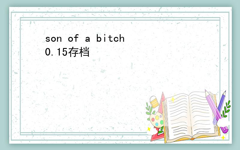 son of a bitch0.15存档