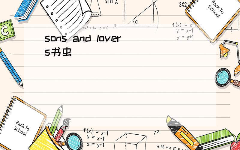 sons and lovers书虫