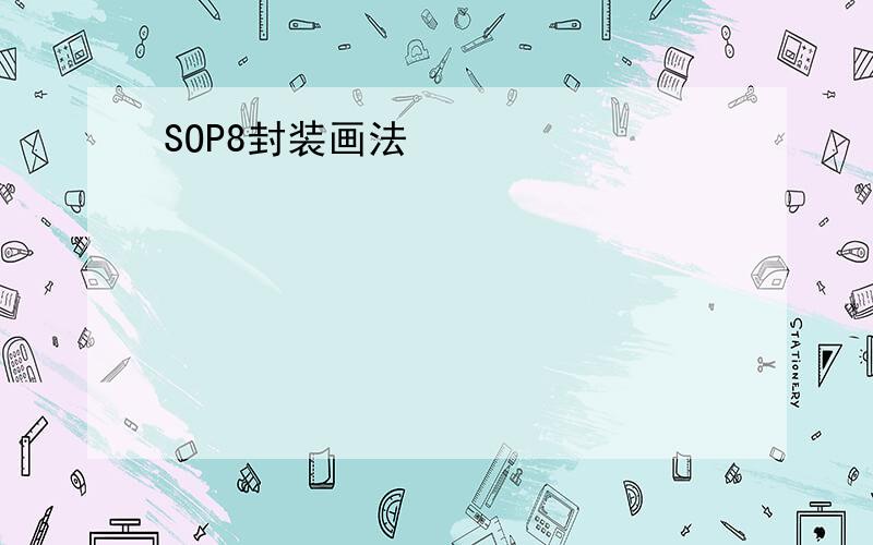 SOP8封装画法