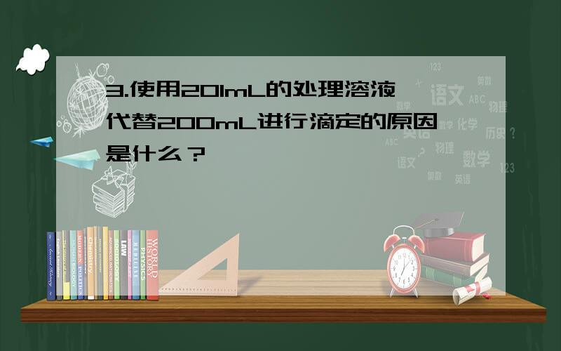 3.使用201mL的处理溶液代替200mL进行滴定的原因是什么？