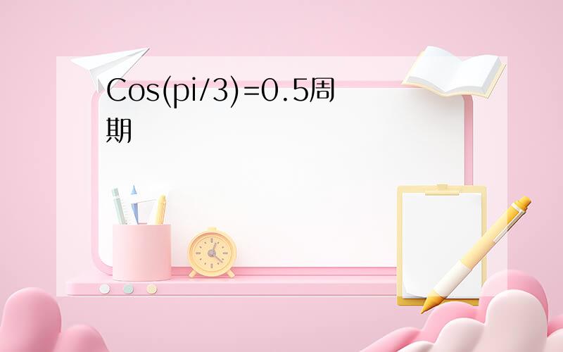 Cos(pi/3)=0.5周期