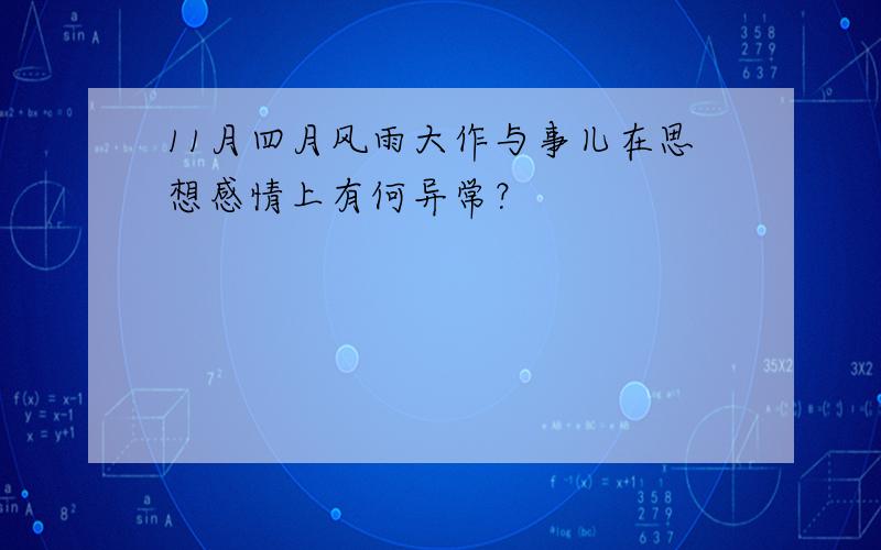 11月四月风雨大作与事儿在思想感情上有何异常？