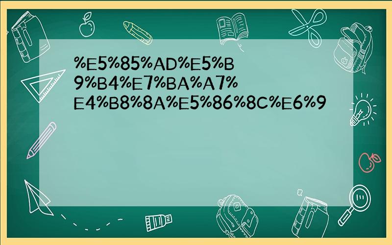 %E5%85%AD%E5%B9%B4%E7%BA%A7%E4%B8%8A%E5%86%8C%E6%9