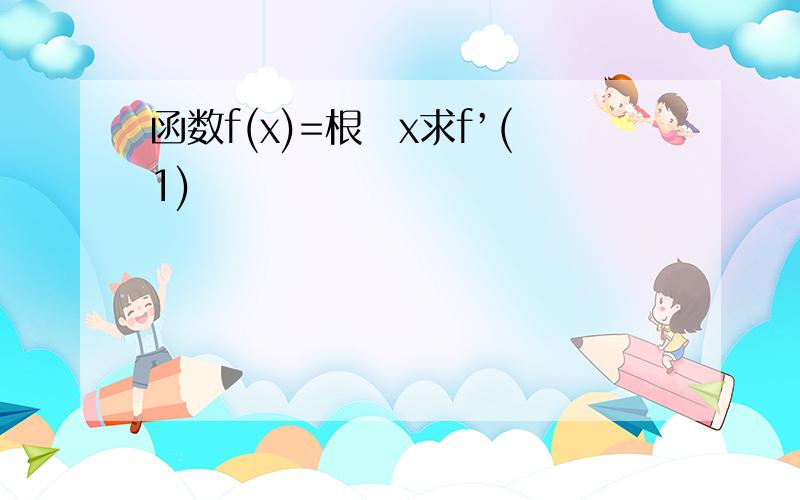 函数f(x)=根號x求f’(1)