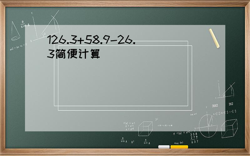 126.3+58.9-26.3简便计算