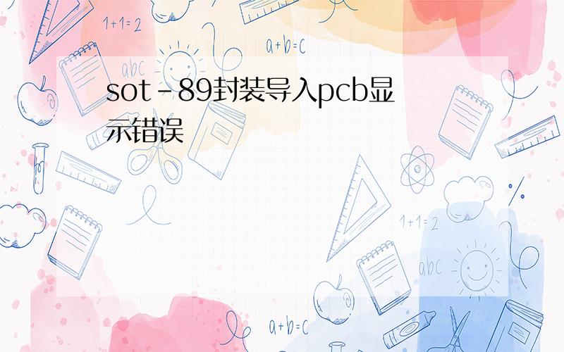 sot-89封装导入pcb显示错误