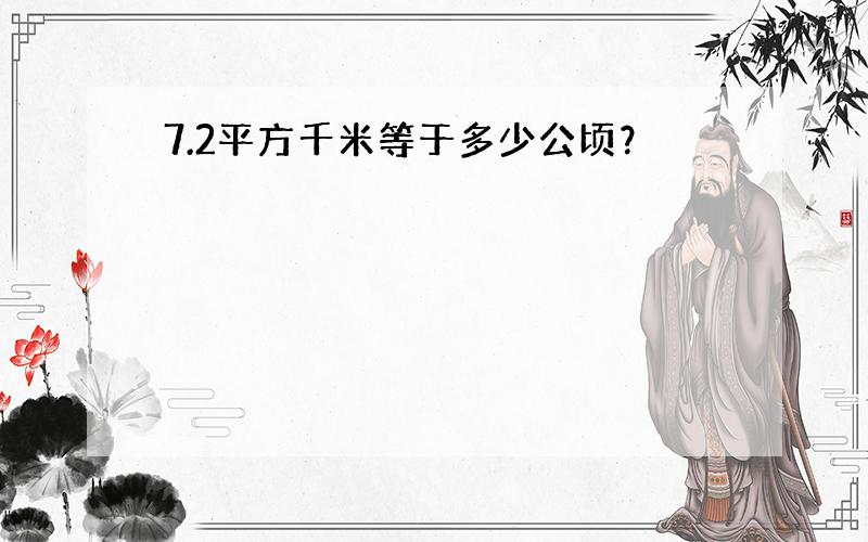 7.2平方千米等于多少公顷？