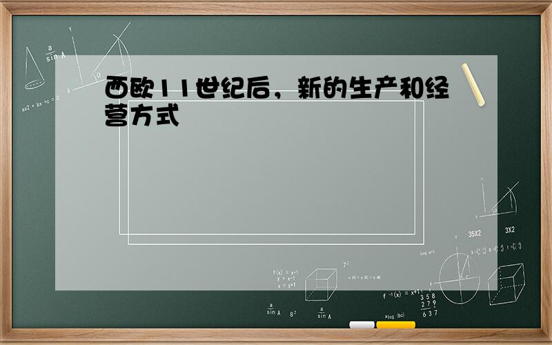 西欧11世纪后，新的生产和经营方式