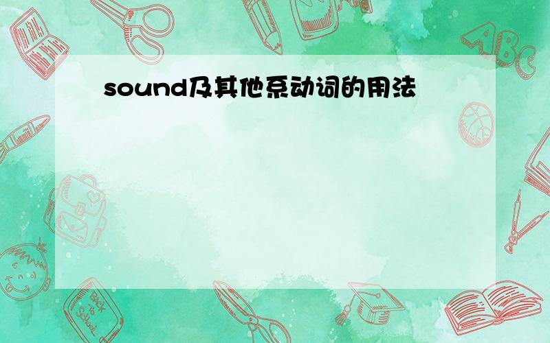 sound及其他系动词的用法