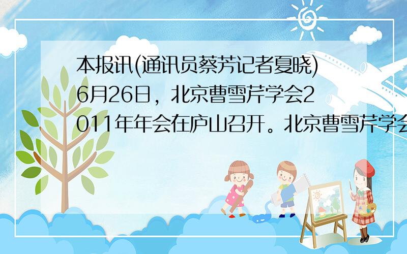 本报讯(通讯员蔡芳记者夏晓)6月26日，北京曹雪芹学会2011年年会在庐山召开。北京曹雪芹学会会长、