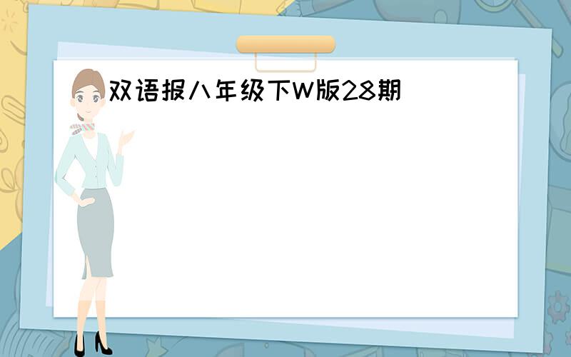 双语报八年级下W版28期