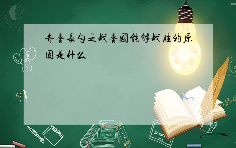 齐鲁长勺之战鲁国能够战胜的原因是什么