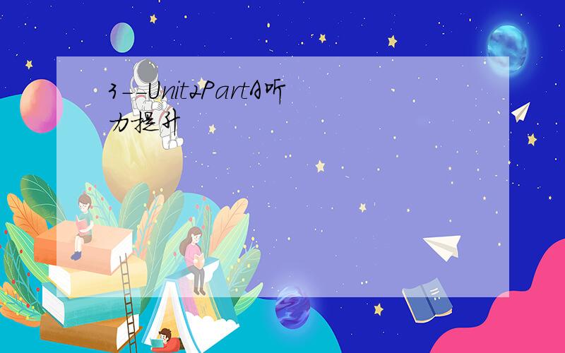 3--Unit2PartA听力提升