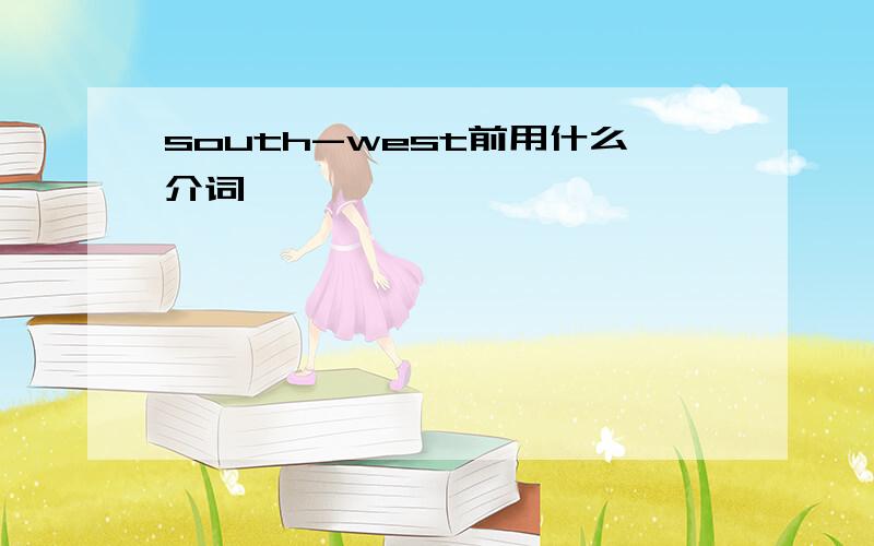 south-west前用什么介词