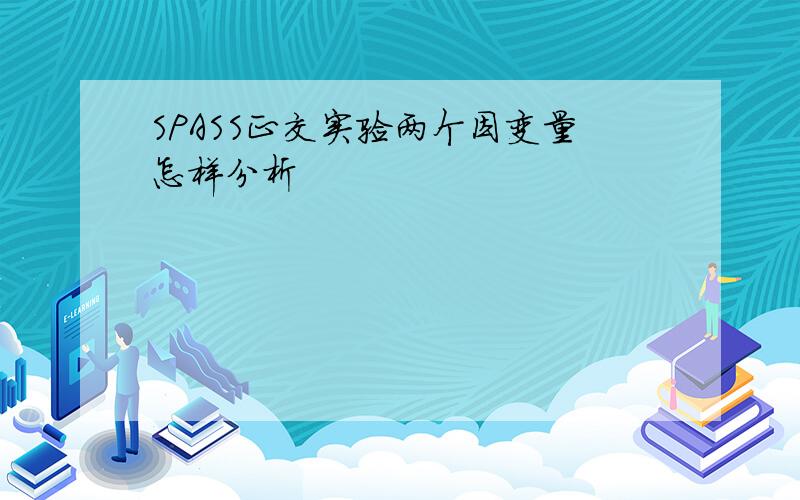 SPASS正交实验两个因变量怎样分析