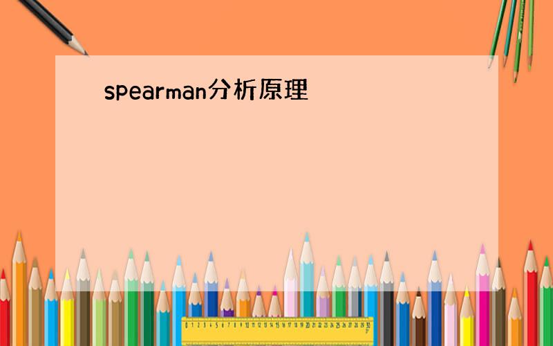 spearman分析原理