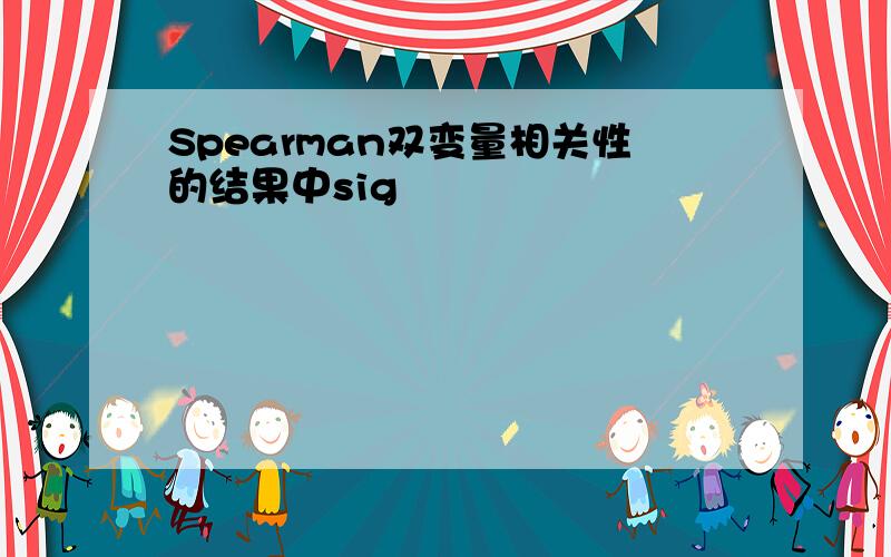 Spearman双变量相关性的结果中sig