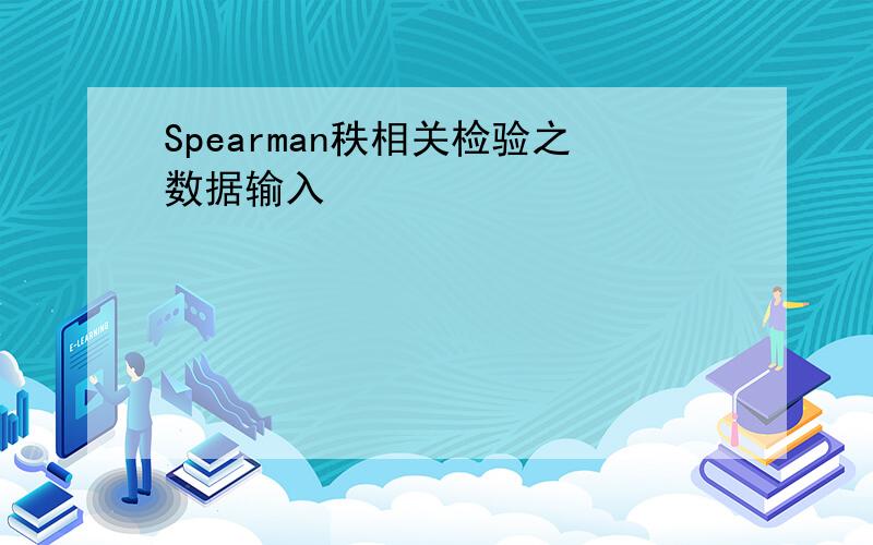 Spearman秩相关检验之数据输入