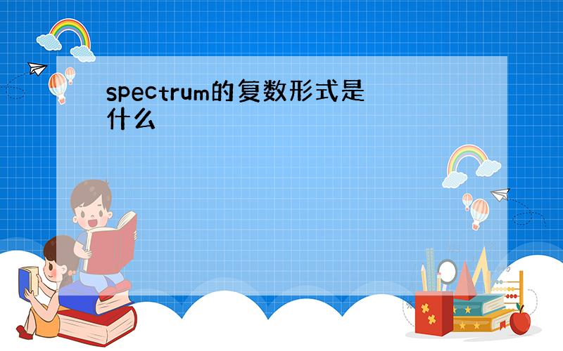 spectrum的复数形式是什么