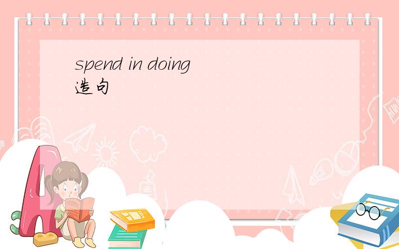 spend in doing造句