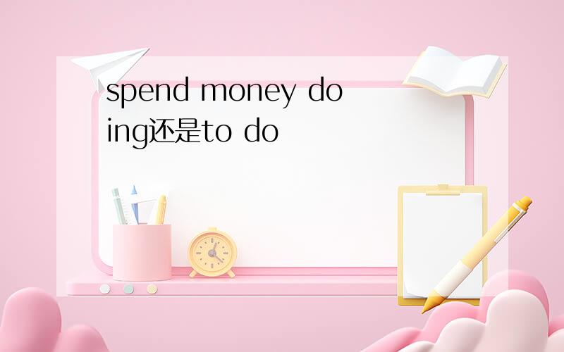 spend money doing还是to do