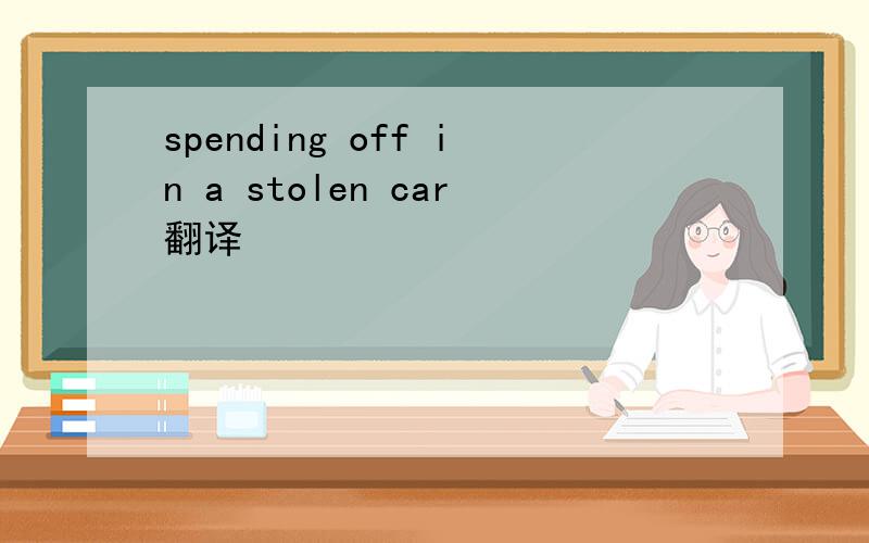 spending off in a stolen car翻译