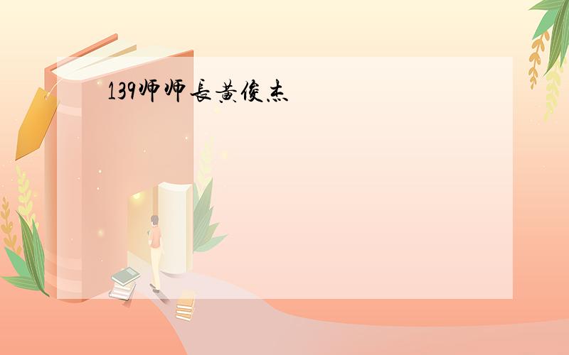 139师师长黄俊杰