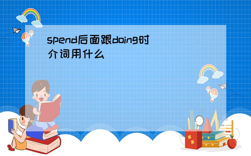 spend后面跟doing时介词用什么