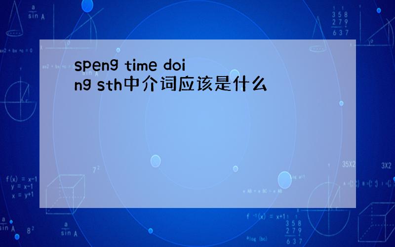 speng time doing sth中介词应该是什么