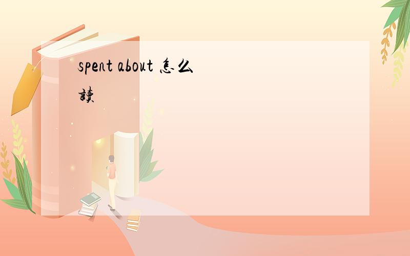 spent about 怎么读