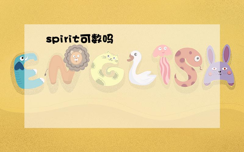 spirit可数吗