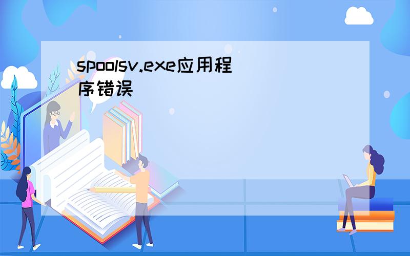 spoolsv.exe应用程序错误