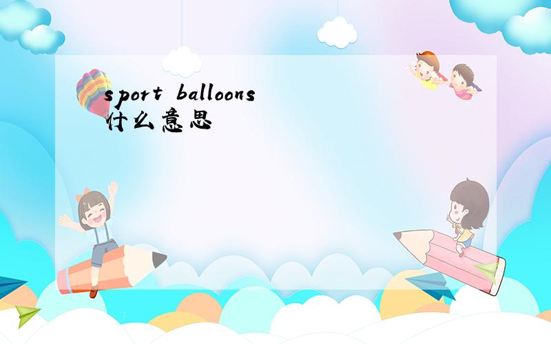 sport balloons什么意思