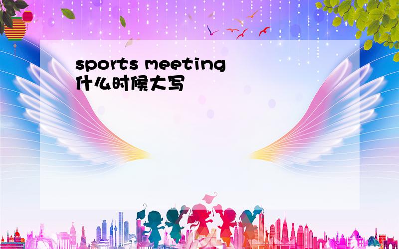 sports meeting什么时候大写