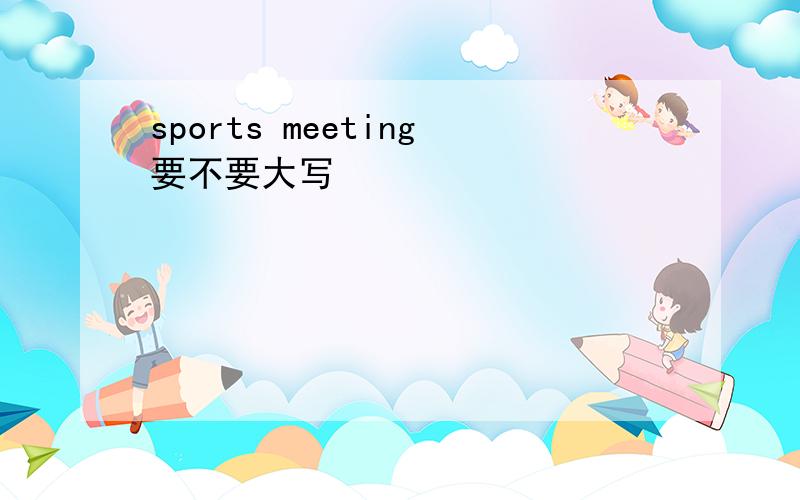 sports meeting要不要大写