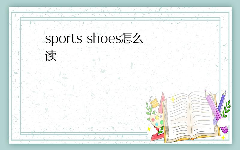 sports shoes怎么读