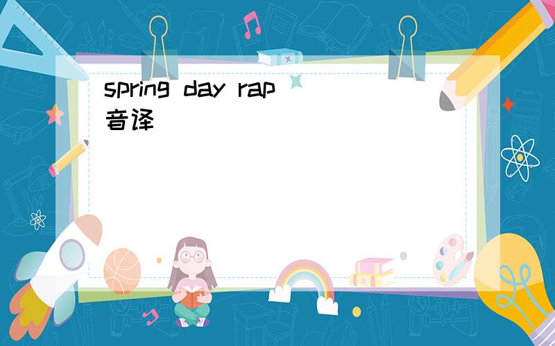 spring day rap音译