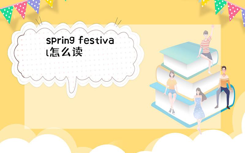 spring festival怎么读