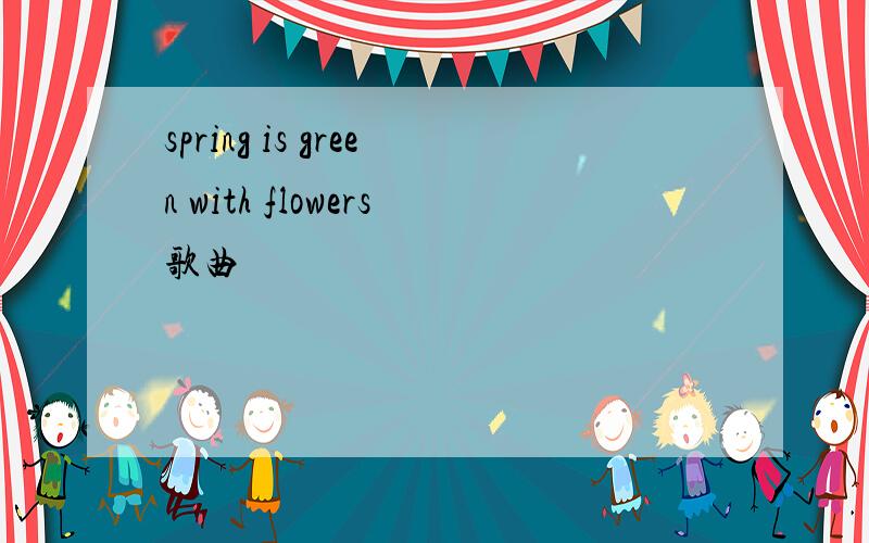 spring is green with flowers歌曲