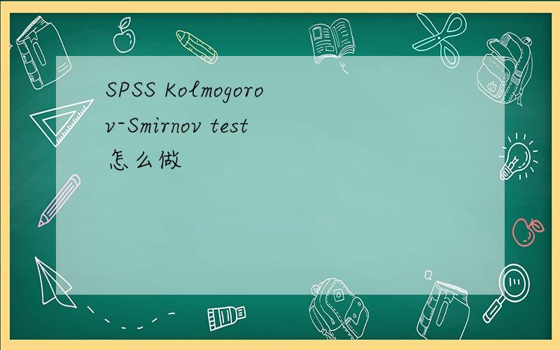 SPSS Kolmogorov-Smirnov test怎么做