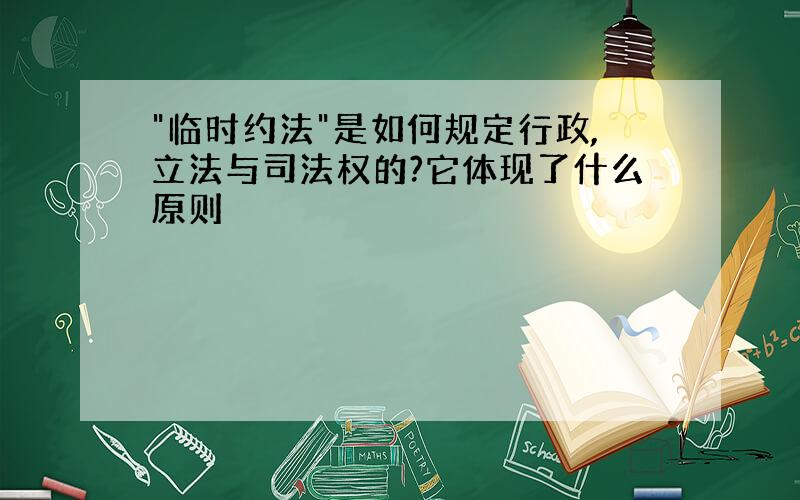 "临时约法"是如何规定行政,立法与司法权的?它体现了什么原则