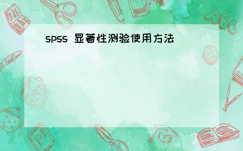 spss 显著性测验使用方法