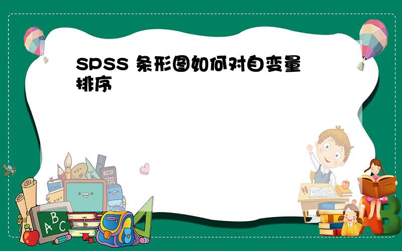 SPSS 条形图如何对自变量排序