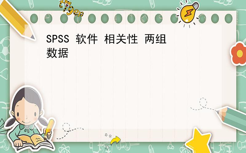 SPSS 软件 相关性 两组数据