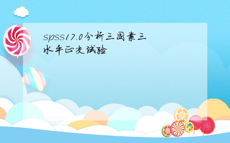 spss17.0分析三因素三水平正交试验