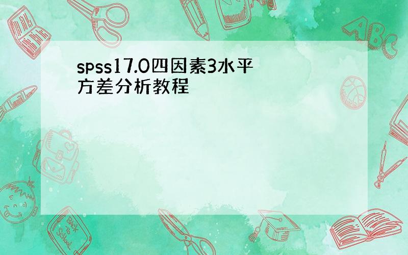 spss17.0四因素3水平方差分析教程