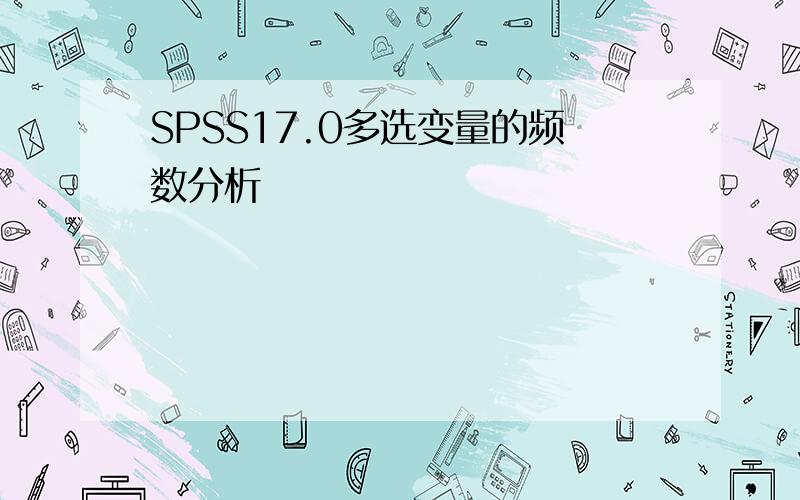 SPSS17.0多选变量的频数分析